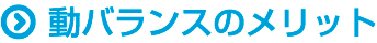 動バランスのメリット