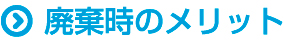 廃棄時のメリット