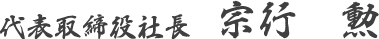 代表取締役社長 宗行　勲