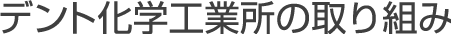 デント化学工業所の取り組み