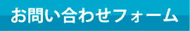 お問い合わせフォーム